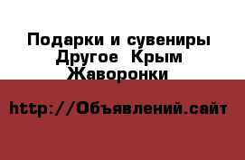 Подарки и сувениры Другое. Крым,Жаворонки